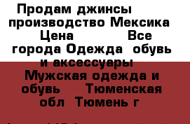 Продам джинсы CHINCH производство Мексика  › Цена ­ 4 900 - Все города Одежда, обувь и аксессуары » Мужская одежда и обувь   . Тюменская обл.,Тюмень г.